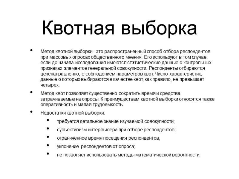 Квотная выборка Метод квотной выборки - это распространенный способ отбора респондентов при массовых опросах